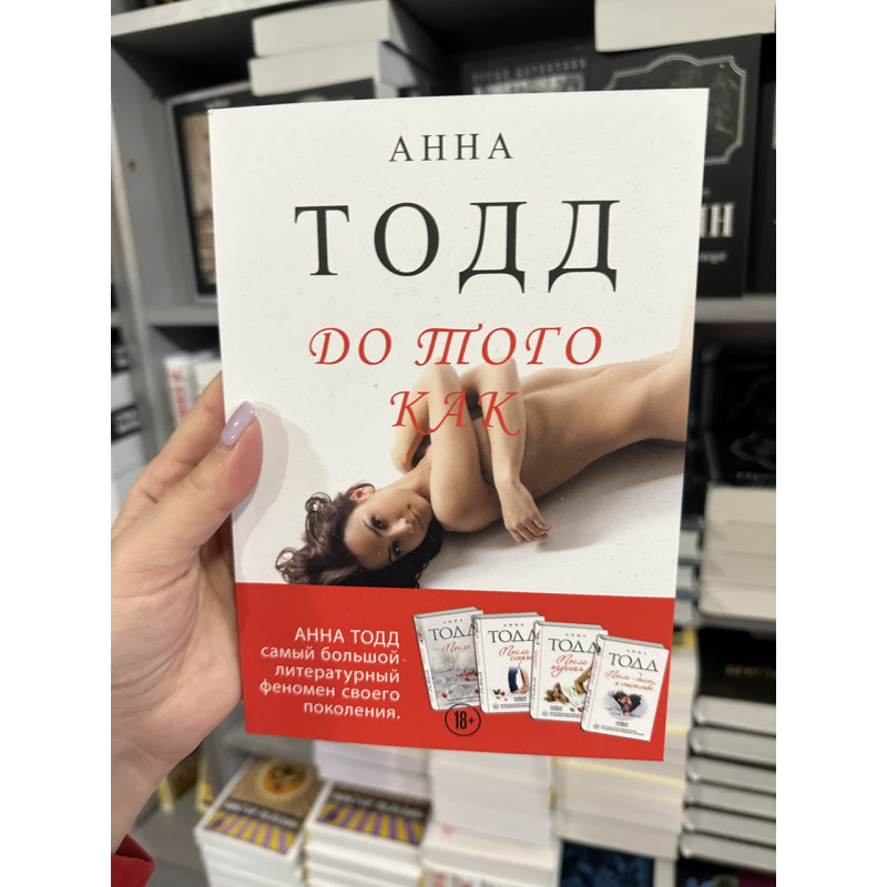 До того как - Анна Тодд книга 5 (мягкий переплёт)