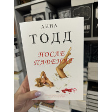 После падения - Анна Тодд (мягкий переплёт № 3)