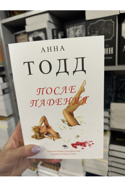 После падения - Анна Тодд (мягкий переплёт № 3)