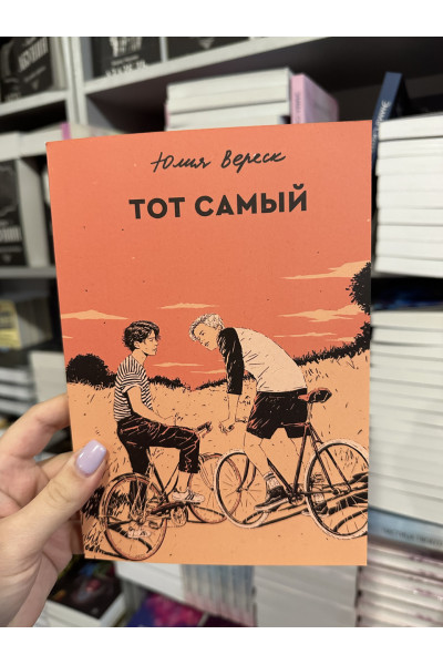 Тот самый - Юлия Вереск (мягкий переплет)