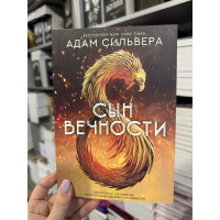 Сын вечности - Адам Сильвера (мягкий переплет)