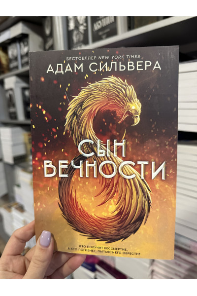 Сын вечности - Адам Сильвера (мягкий переплет)