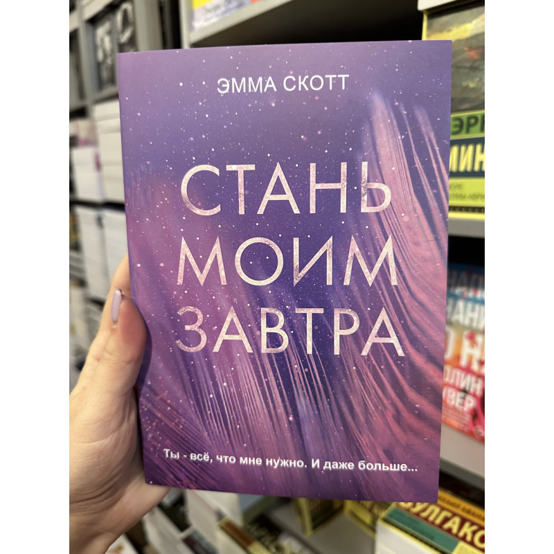 Стань моим завтра - Эмма Скотт (мягкий переплет)