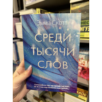 Среди тысячи слов - Эмма Скотт (мягкий переплет 368стр)