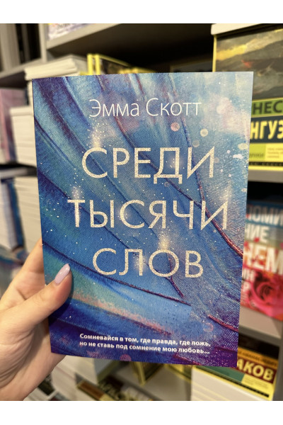 Среди тысячи слов - Эмма Скотт (мягкий переплет 368стр)