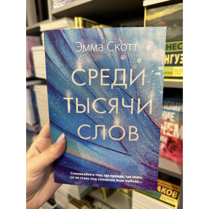 Среди тысячи слов - Эмма Скотт (мягкий переплет 368стр)