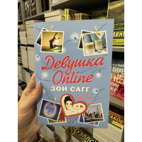 Девушка Online - Зои Сагг (мягкий переплет)