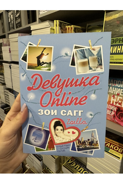 Девушка Online - Зои Сагг (мягкий переплет)