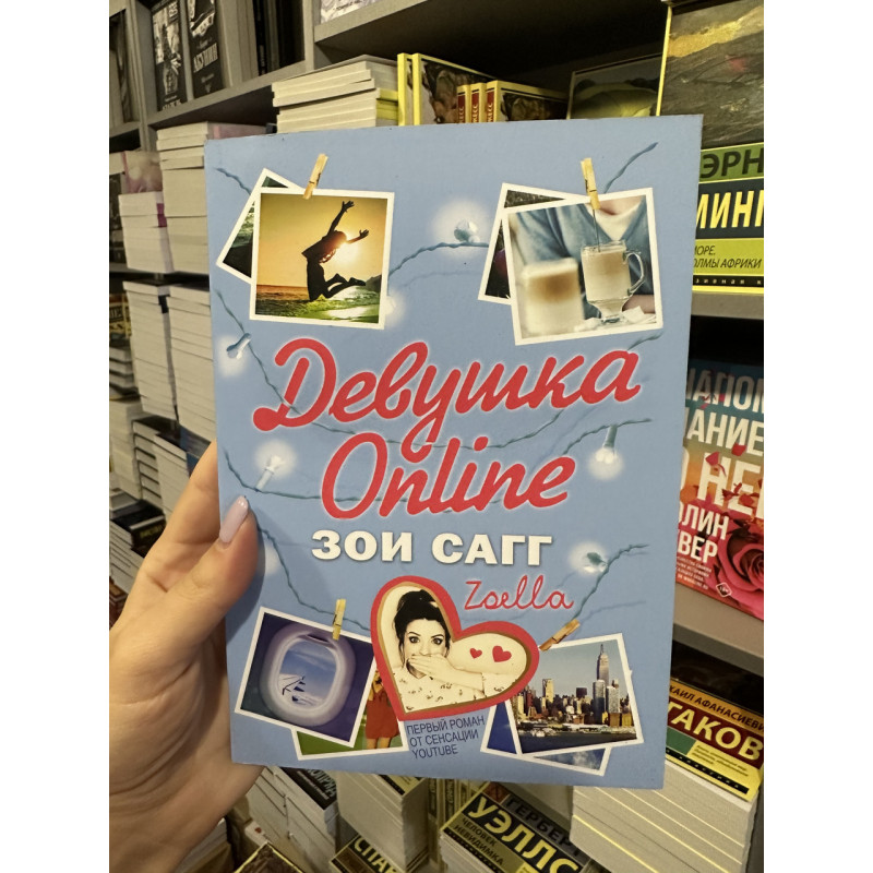 Девушка Online - Зои Сагг (мягкий переплет)