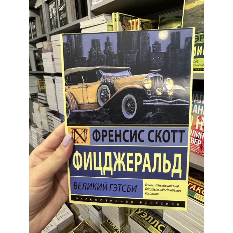 Великий Гэтсби - Френсис Скотт Фицджеральд (мягкий переплет)