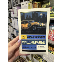 Великий Гэтсби - Френсис Скотт Фицджеральд (мягкий переплёт ЭК)