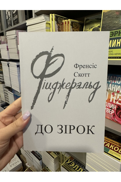 До зірок - Френсіс Скотт Фіцджеральд (м'яка обкладинка укр мова)