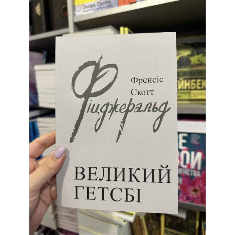Великий Гетсбі - Френсіс Скотт (м'яка обкладинка укр мова)