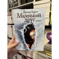 Маленький друг - Донна Тартт (мягкий переплет)