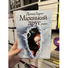 Маленький друг - Донна Тартт (мягкий переплет)