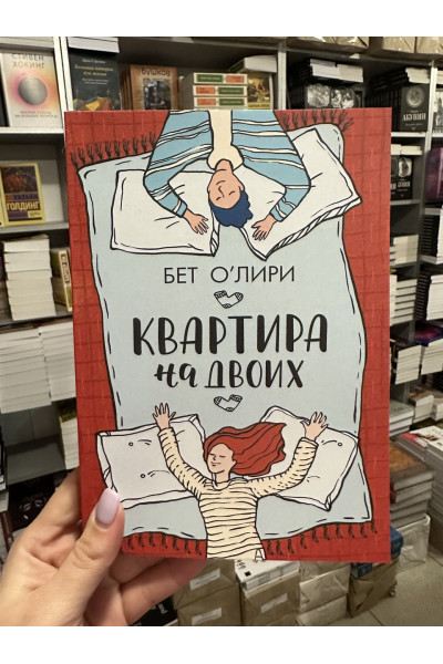 Квартира на двоих - Олири Бет (мягкий переплет)