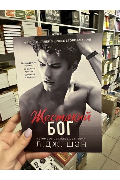 Жестокий Бог - Л. Дж. Шэн (мягкий переплет)