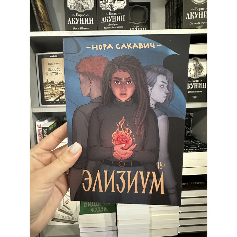 Элизиум - Нора Сакавич (мягкий переплет)