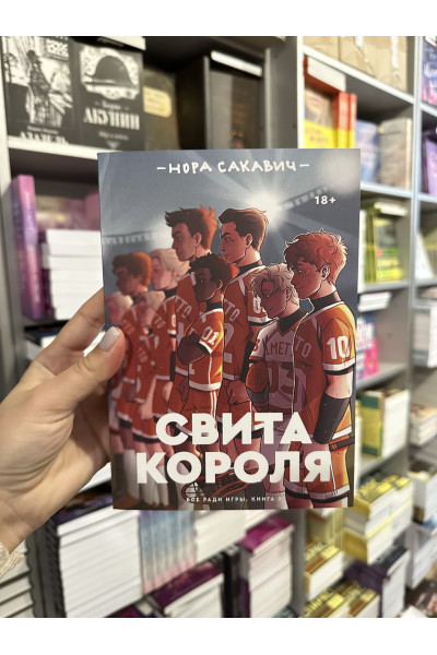 Свита короля - Нора Сакавич (мягкий переплёт 448стр)