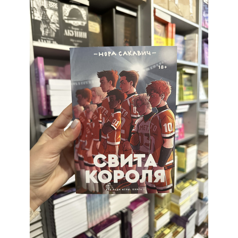 Свита короля - Нора Сакавич (мягкий переплёт 448стр)