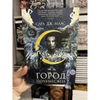 Дом Неба и Дыхания - Сара Дж. Маас (мягкий переплет)