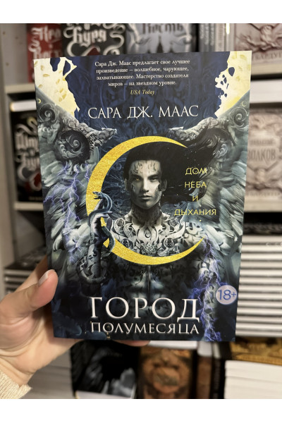 Дом Неба и Дыхания - Сара Дж. Маас (мягкий переплет)