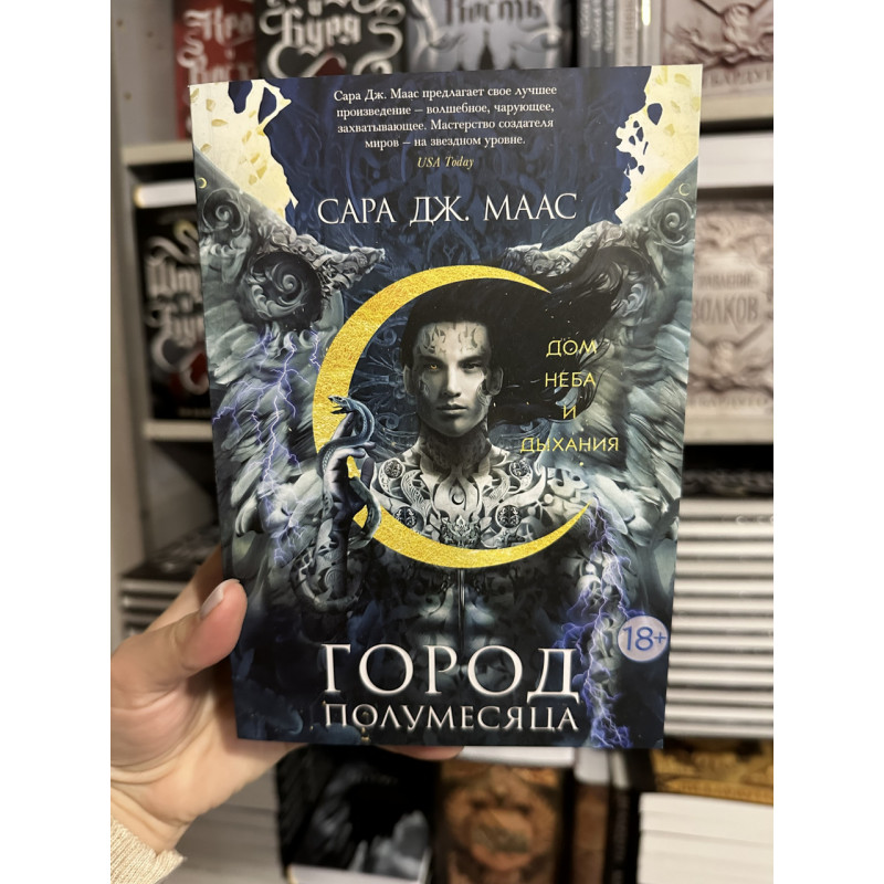 Дом Неба и Дыхания - Сара Дж. Маас (мягкий переплет)