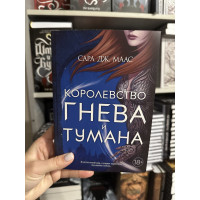 Королевство гнева и тумана - Сара Дж. Маас (мягкий переплет)