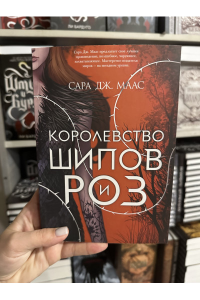 Королевство шипов и роз - Сара Дж. Маас (мягкий переплет)