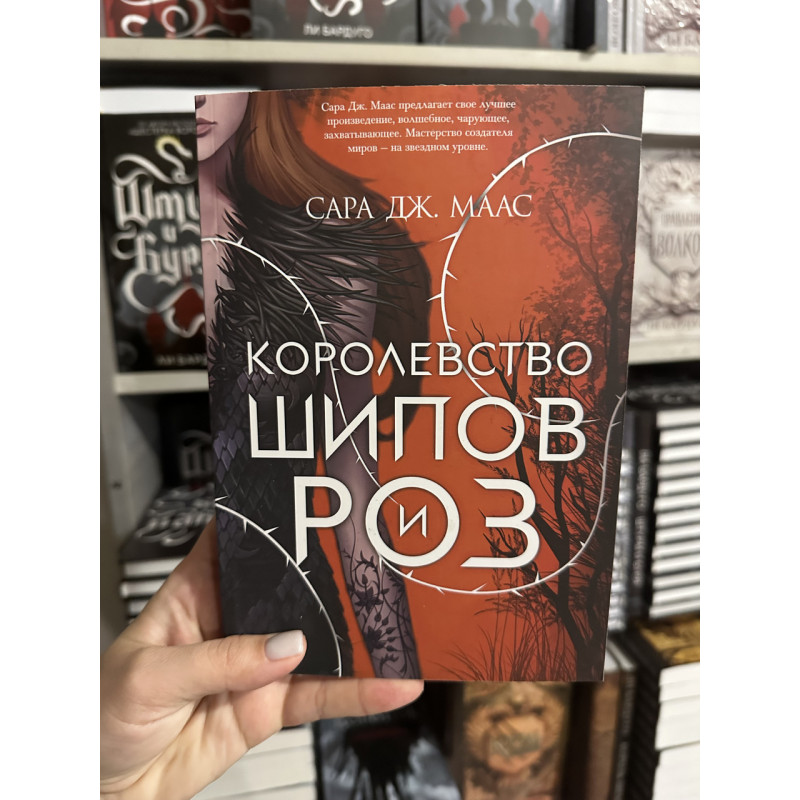 Королевство шипов и роз - Сара Дж. Маас (мягкий переплет)