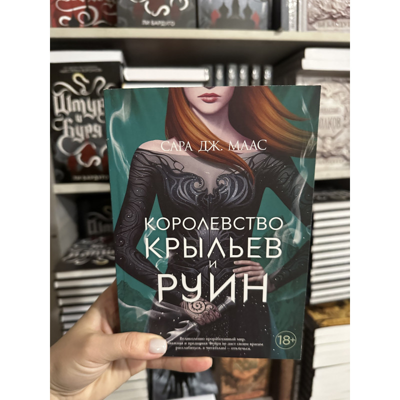 Королевство крыльев и руин - Сара Дж. Маас (3 кн мягкий переплет)