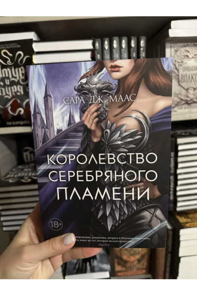 Королевство серебряного пламени - Сара Дж. Маас (мягкий переплет)