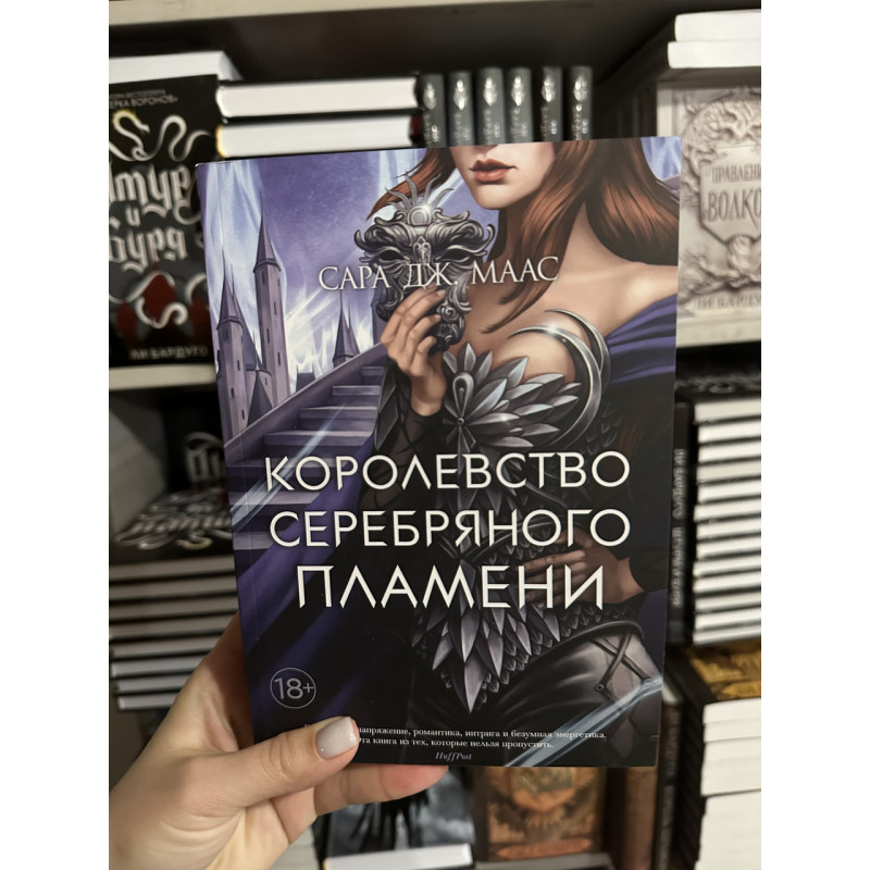 Королевство серебряного пламени - Сара Дж. Маас (мягкий переплет)