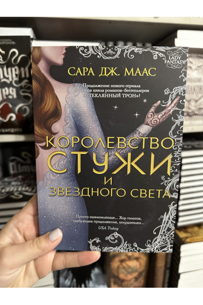 Королевство стужи и звёздного света - Сара Дж. Маас (мягкий переплет)