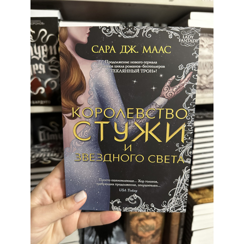 Королевство стужи и звёздного света - Сара Дж. Маас (мягкий переплет)