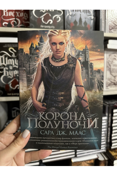 Корона полуночи - Сара Дж. Маас (мягкий переплет)