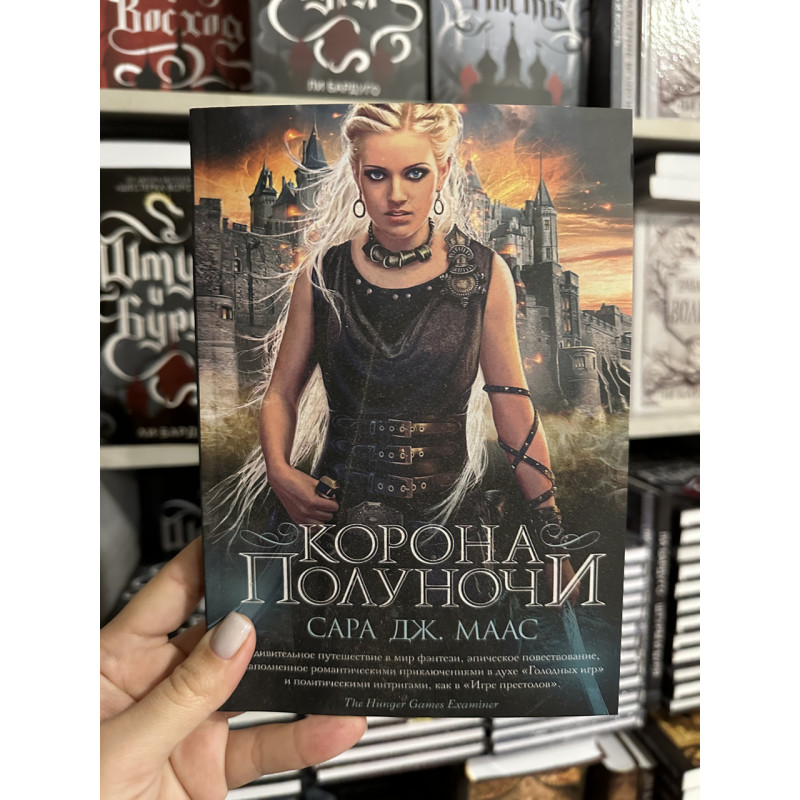 Корона полуночи - Сара Дж. Маас (мягкий переплет)