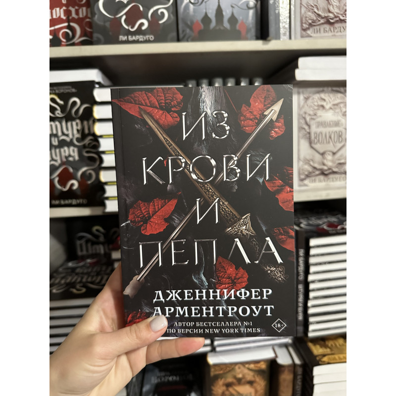 Из крови и пепла - Дженнифер Арментроут (мягкий переплет)