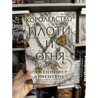 Королевство плоти и огня - Дженнифер Арментроут (мягкий переплет)