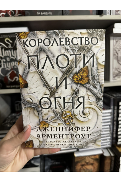 Королевство плоти и огня - Дженнифер Арментроут (мягкий переплет)