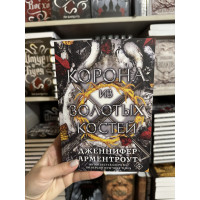 Корона из золотых костей - Дженнифер Арментроут (мягкий переплет)