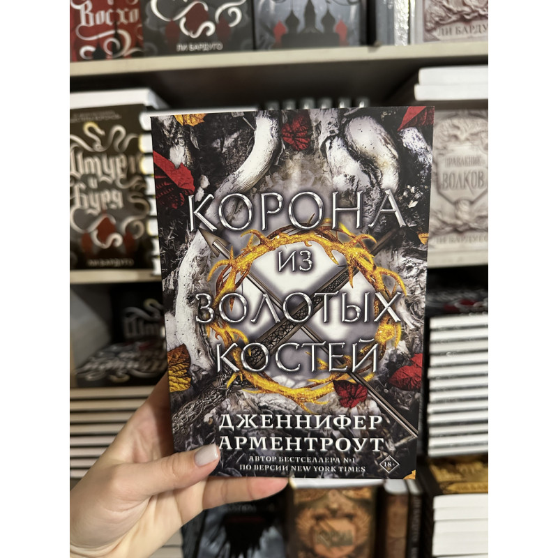 Корона из золотых костей - Дженнифер Арментроут (мягкий переплет)