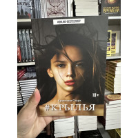 Крылья - Кристина Старк (мягкий переплет)