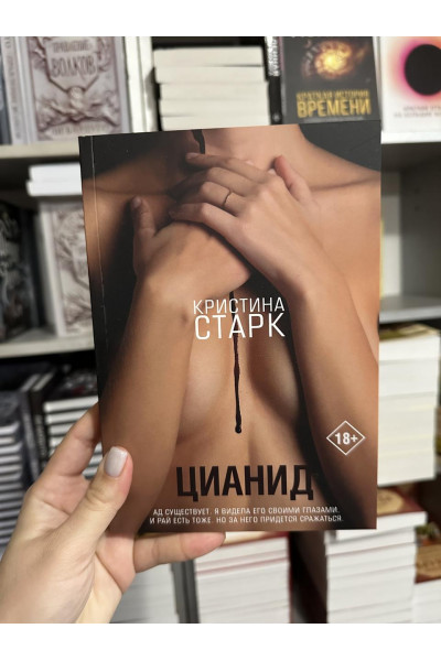 Цианид - Кристина Старк (мягкий переплет)