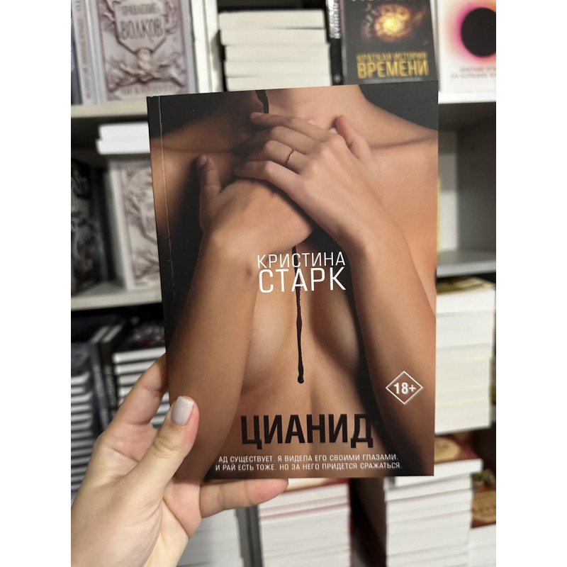Цианид - Кристина Старк (мягкий переплет)