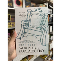 Расколотое королевство - Эрин Уатт (мягкий переплет)