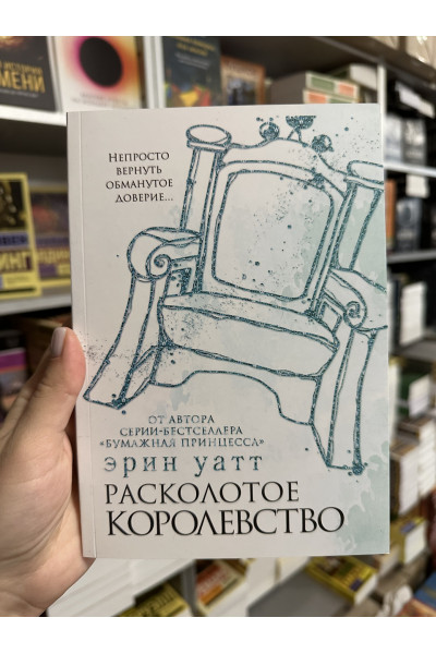 Расколотое королевство - Эрин Уатт (мягкий переплет)