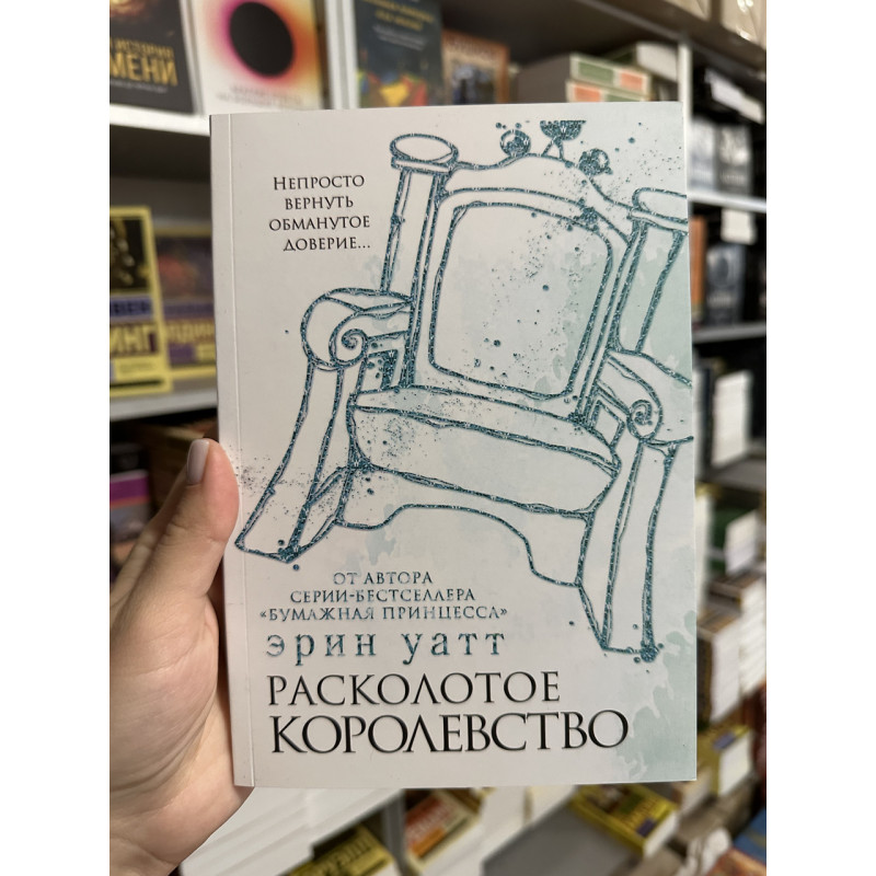 Расколотое королевство - Эрин Уатт (мягкий переплет)