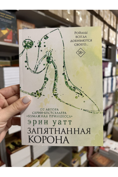 Запятнанная корона - Уатт Эрин (4 кн мягкий переплет)