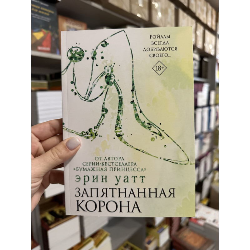 Запятнанная корона - Уатт Эрин (4 кн мягкий переплет)